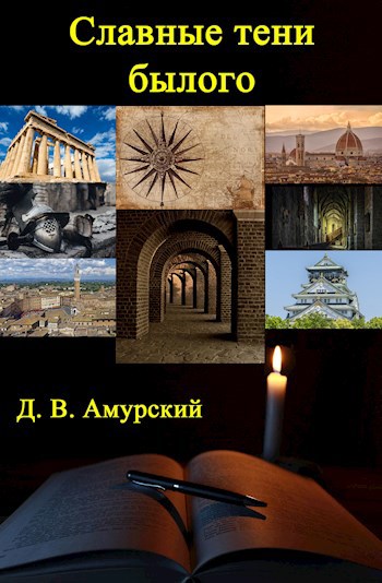 Обложка книги Славные тени былого