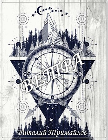 Обложка книги Ветра