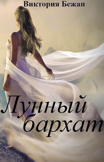 Обложка книги Лунный бархат