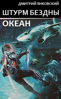 Обложка книги Штурм бездны: Океан