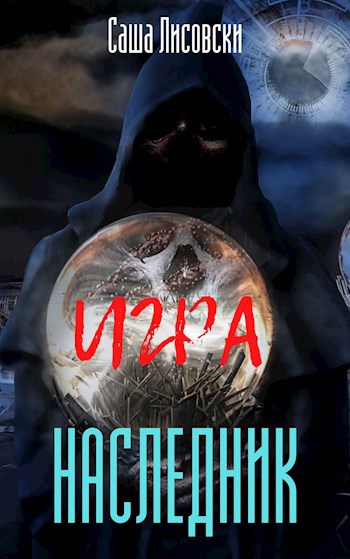 Обложка книги Игра. Наследник