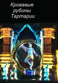 Обложка книги Кровавые рубины Тартарии