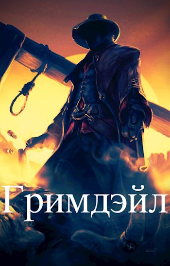 Обложка книги Гримдэйл: Детектив Харди Пирс