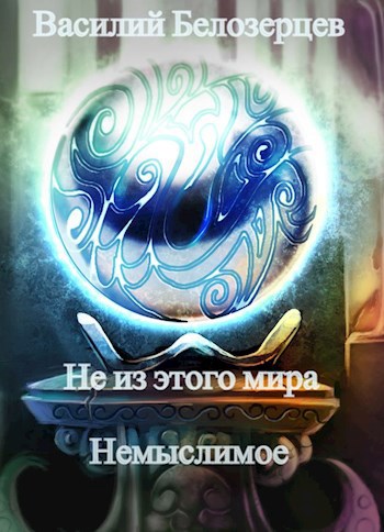 Обложка книги Книга 2 - Немыслимое