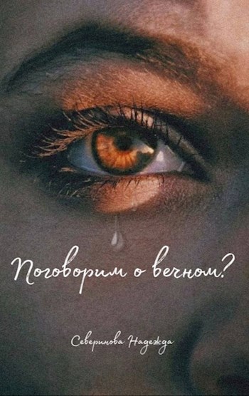 Обложка книги Поговорим о вечном?