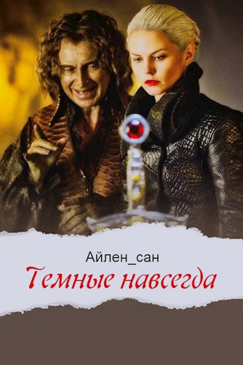 Обложка книги Темные навсегда