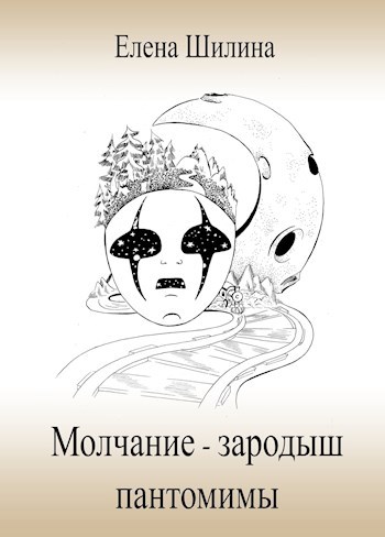 Обложка книги Молчание – зародыш пантомимы