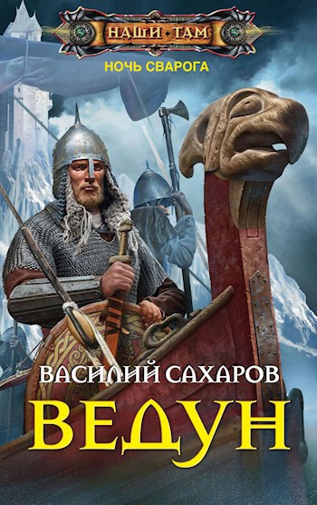 Обложка книги Ведун