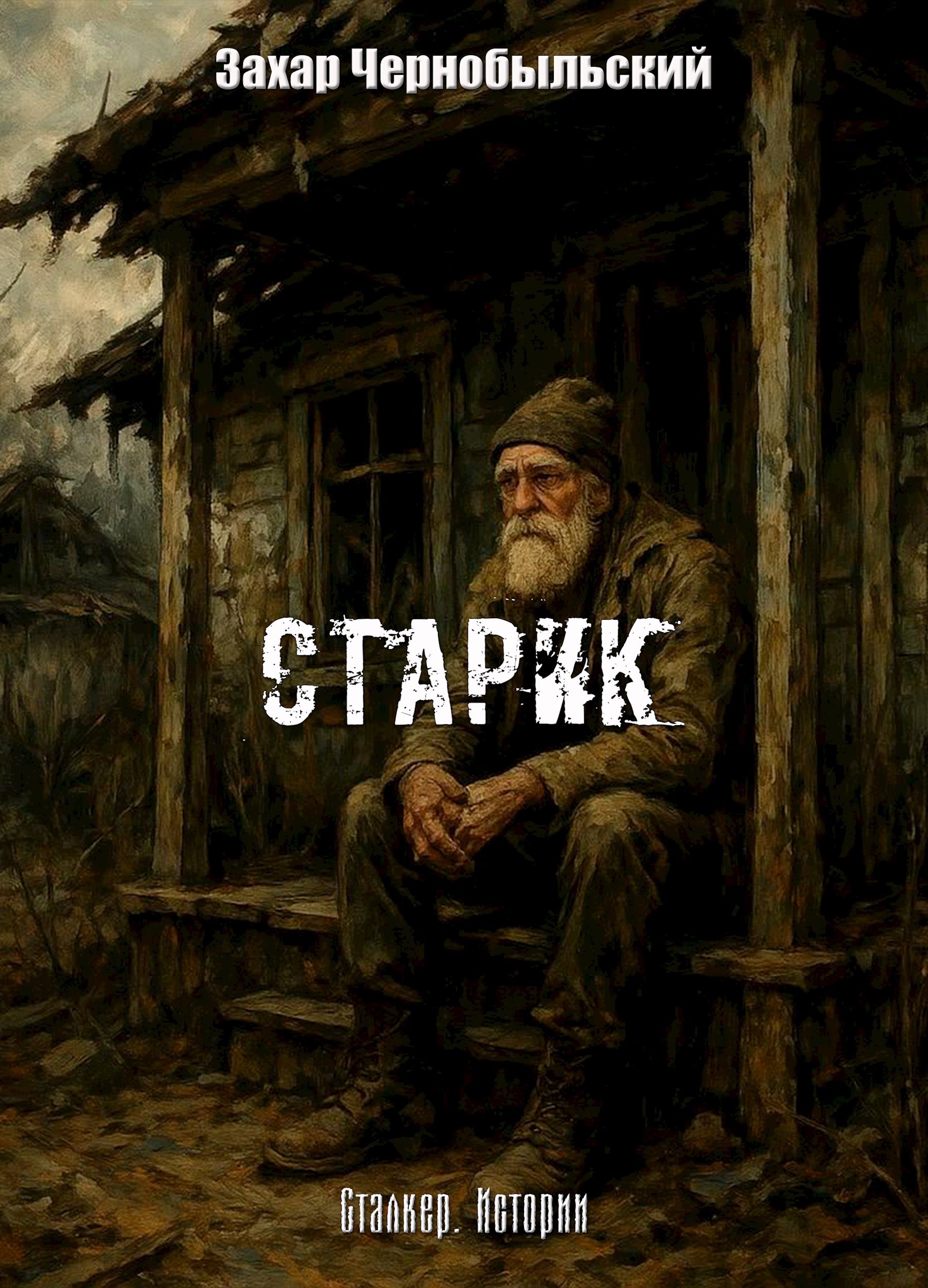 Обложка книги Сталкер. Истории. Старик
