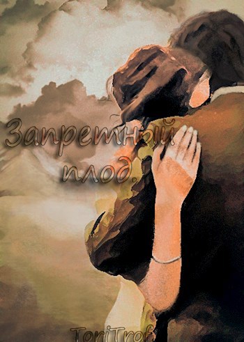 Обложка книги Запретный плод.