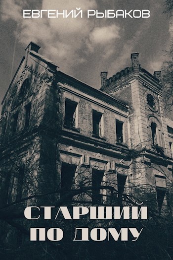 Обложка книги Старший по дому