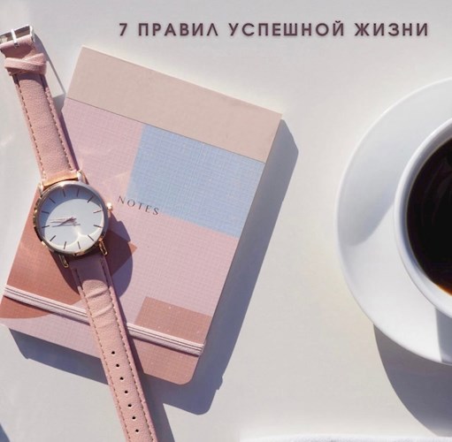 Обложка книги Сними розовые очки или 7 правил успешной жизни