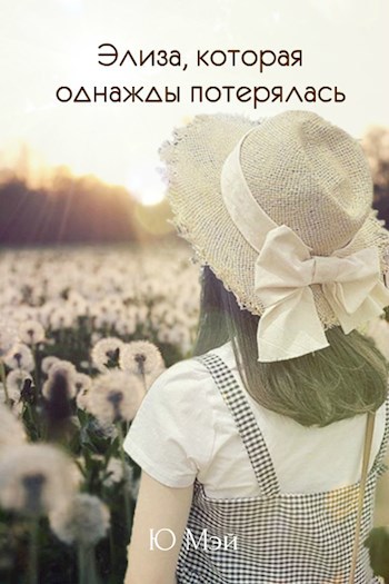 Обложка книги Элиза, которая однажды потерялась