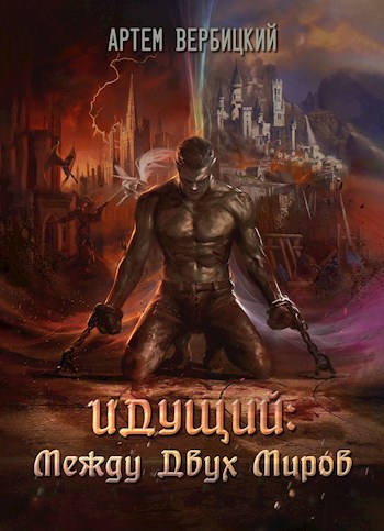 Обложка книги Идущий: Между Двух Миров