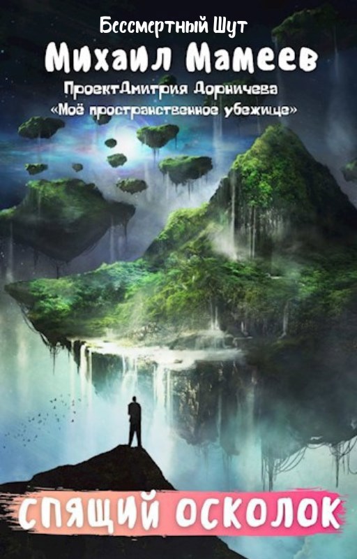 Обложка книги Спящий Осколок