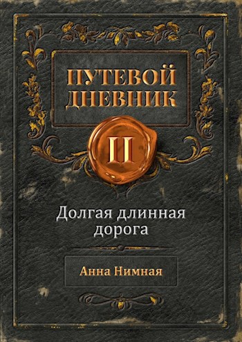 Обложка книги Долгая длинная дорога
