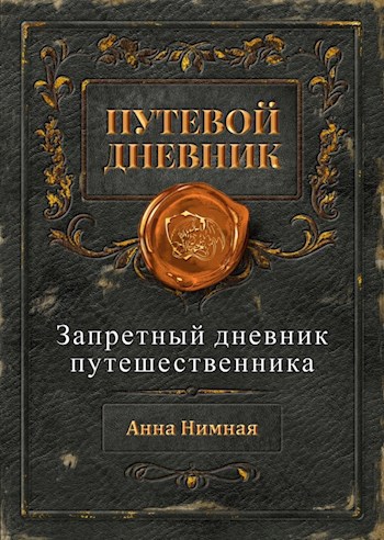 Обложка книги Запретный дневник путешественника