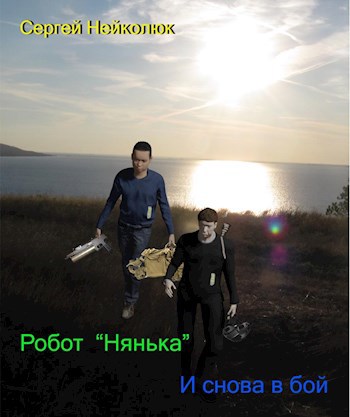 Обложка книги Робот нянька * И снова в бой