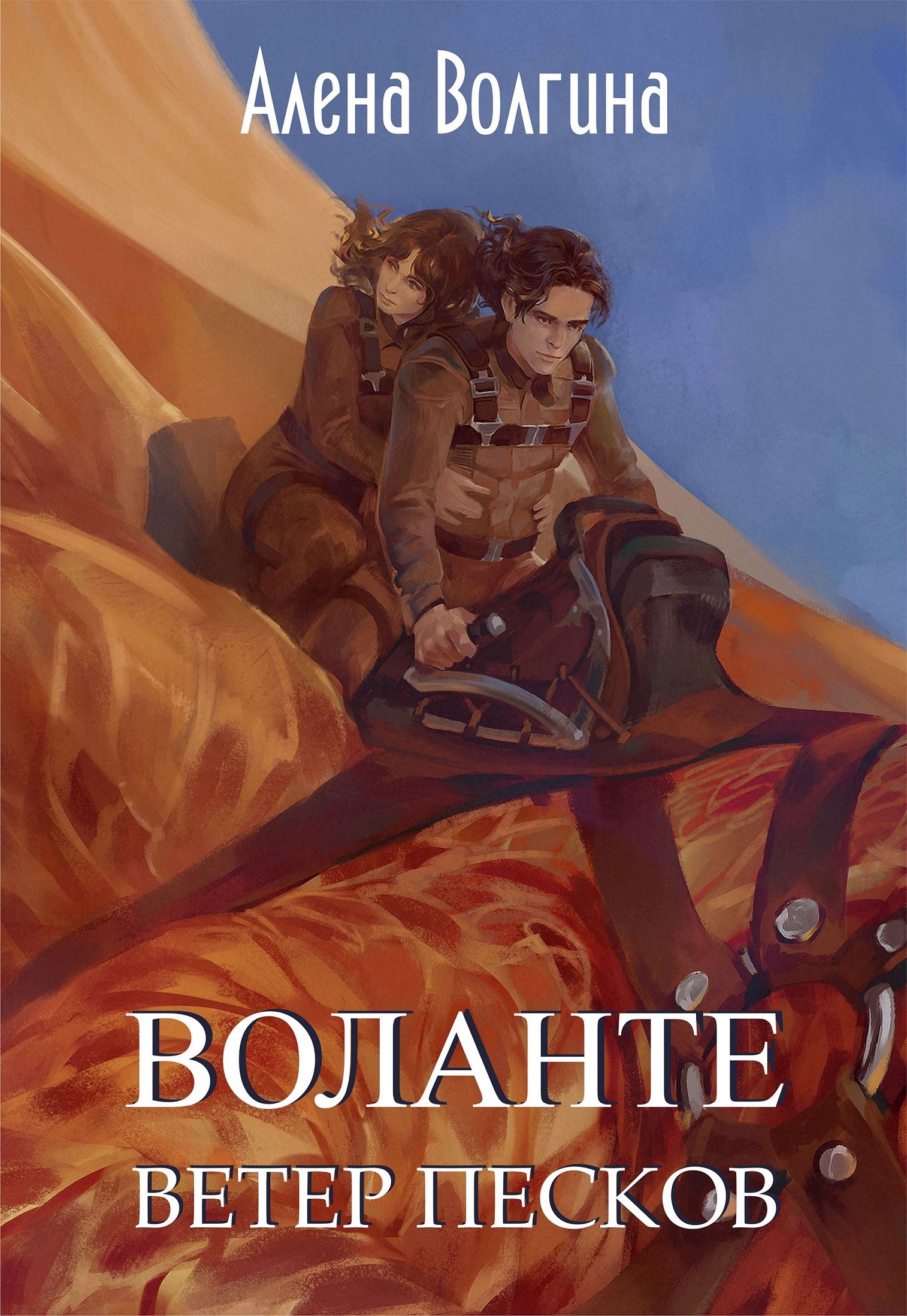 Обложка книги Воланте. Ветер песков