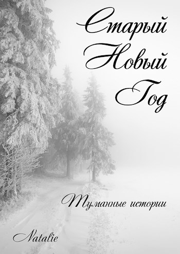 Обложка книги Старый Новый Год