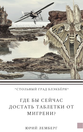 Обложка книги Где бы сейчас достать таблетки от мигрени?