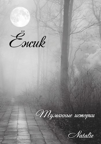 Обложка книги Ёжик