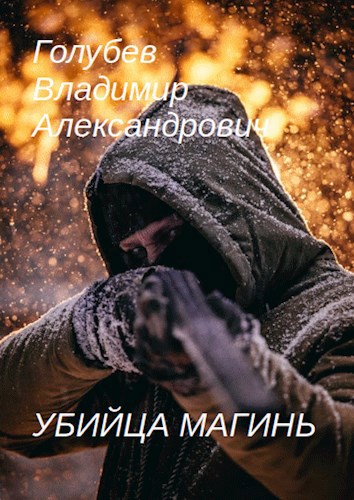 Обложка книги Убийца магинь