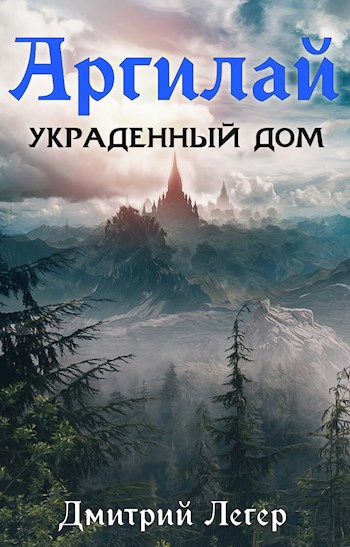 Обложка книги Аргилай. Украденный дом.