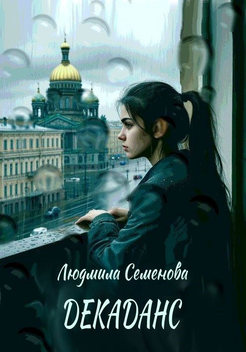 Обложка книги Декаданс