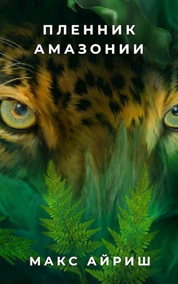 Обложка книги Пленник Амазонии