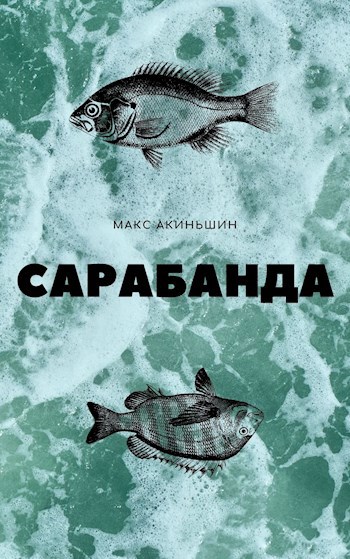 Обложка книги САРАБАНДА