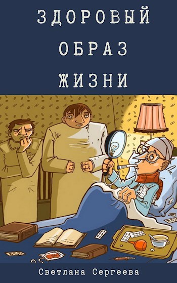 Обложка книги Здоровый образ жизни
