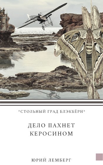 Обложка книги Дело пахнет керосином