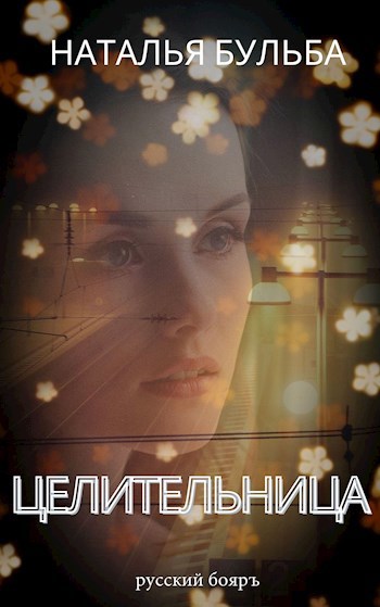 Обложка книги Целительница