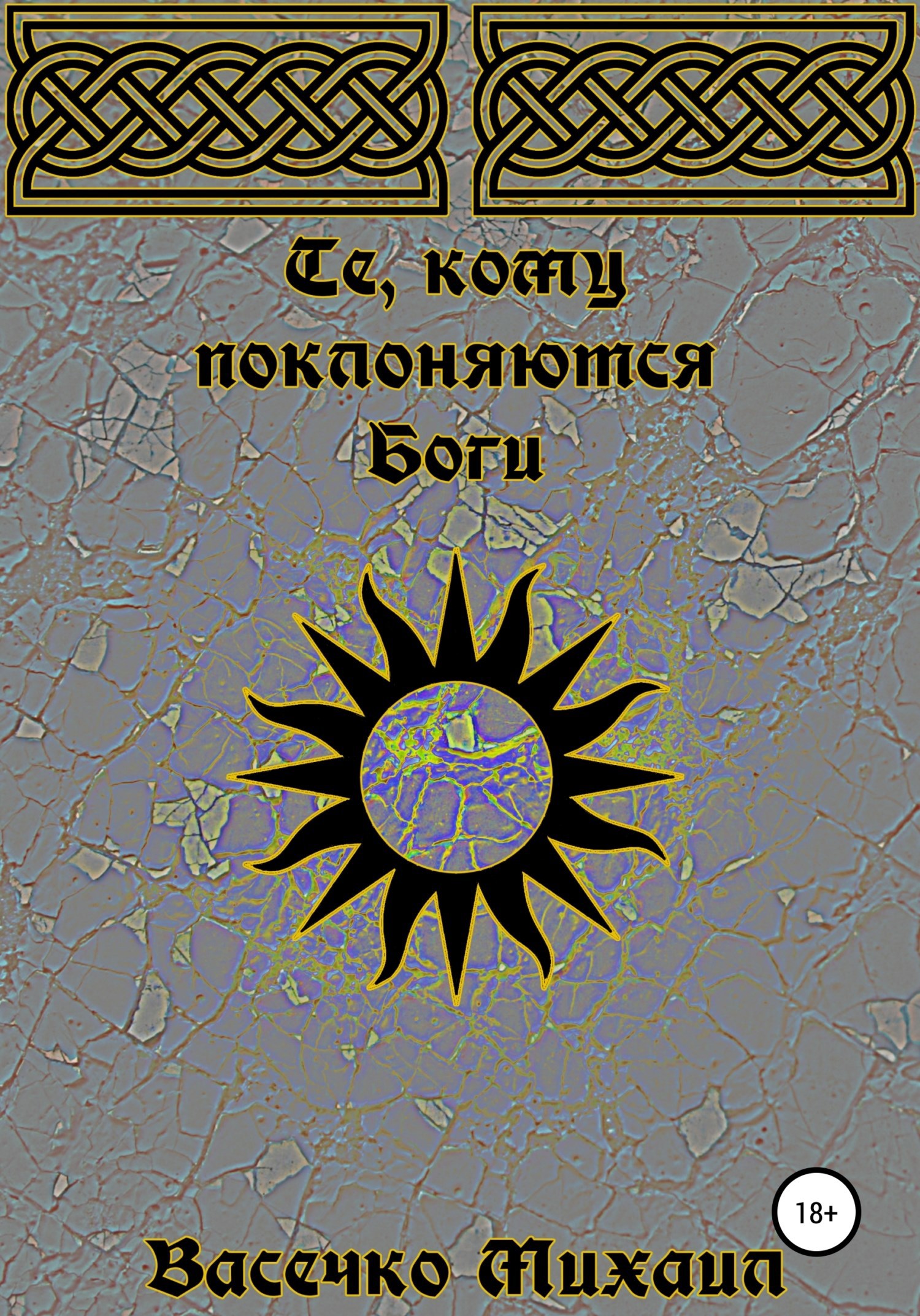 Обложка книги Те, кому поклоняются Боги
