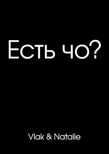 Обложка книги Есть чо?