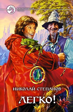Обложка книги Легко