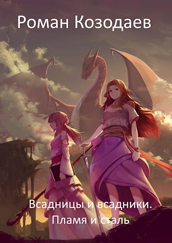 Обложка книги Пламя и сталь