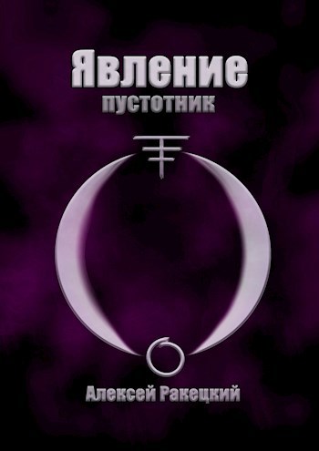 Обложка книги Явление. Пустотник