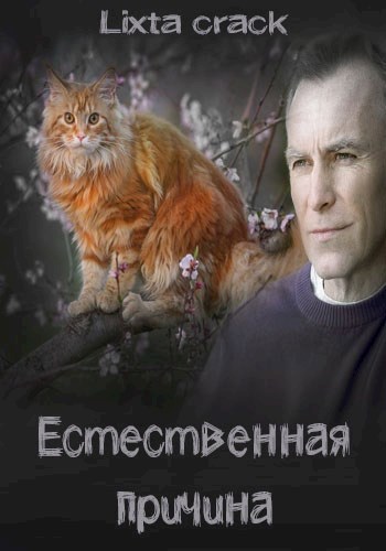 Обложка книги Естественная причина