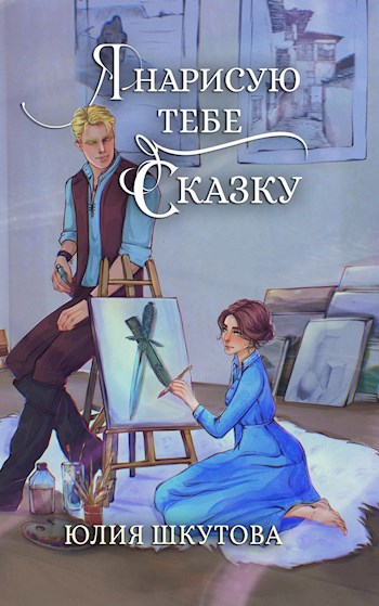 Обложка книги Я нарисую тебе сказку