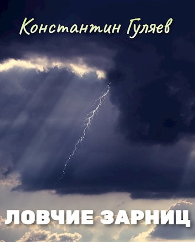 Обложка книги Ловчие зарниц