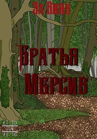 Обложка книги Братья Мерсив