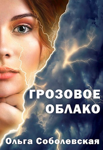 Обложка книги Грозовое облако
