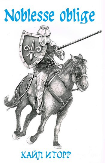 Обложка книги Noblesse oblige