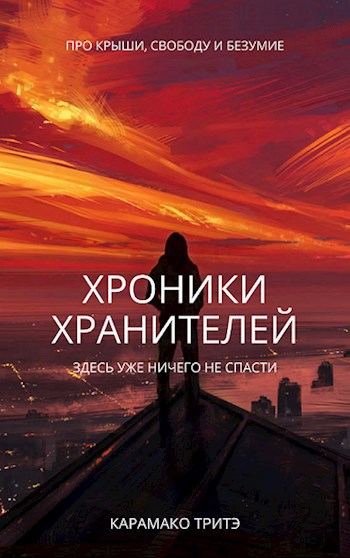 Обложка книги Хроники Хранителей
