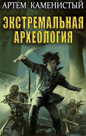 Обложка книги Экстремальная археология (Альфа-3)
