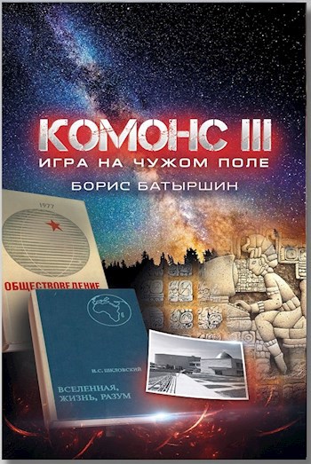 Обложка книги КОМОНС-III. Игра на чужом поле