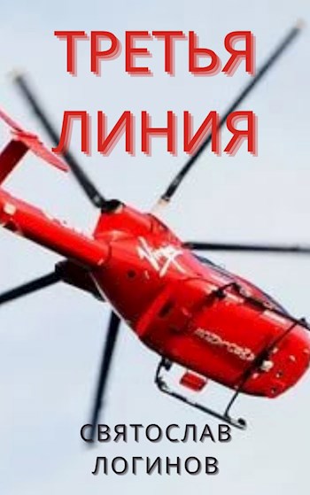 Обложка книги Третья линия