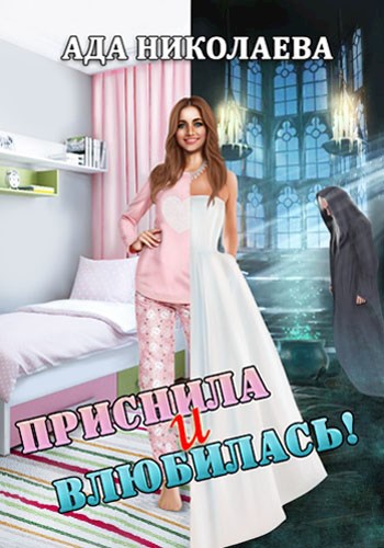 Обложка книги Приснила и влюбилась!
